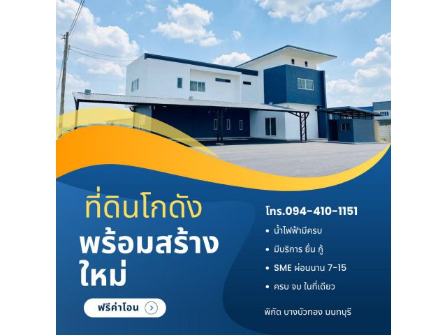 จองด่วน! พื้นที่ทำเงินแห่งใหม่ บางบัวทอง-นนทบุรี คุ้มกว่าเช่า! เป็นเจ้าของโรงงาน-คลังสินค้า-ออฟฟิศ ส่วนตัว จะสต็อกส