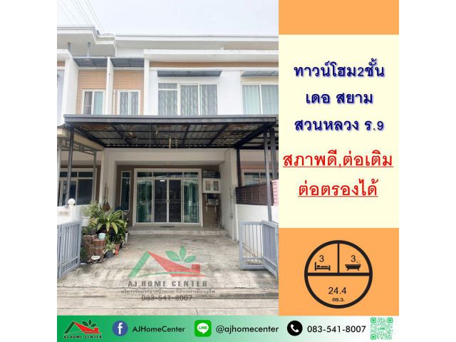ขายทาวน์โฮม2ชั้น 24.4ตรว. ม.เดอ สยาม สวนหลวง ร.9 บ้านสวยต่อเติมครบ จัดกู้ฟรี