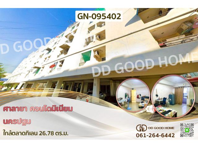 ศาลายา คอนโดมิเนียม นครปฐม ใกล้ตลาดกิเลน GN-095402