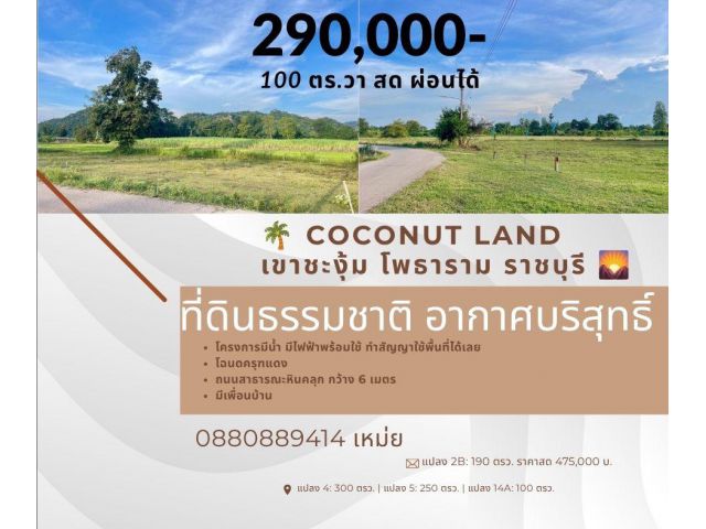 โพธาราม ราชบุรี เขาชะงุ้ม สด ผ่อนได้