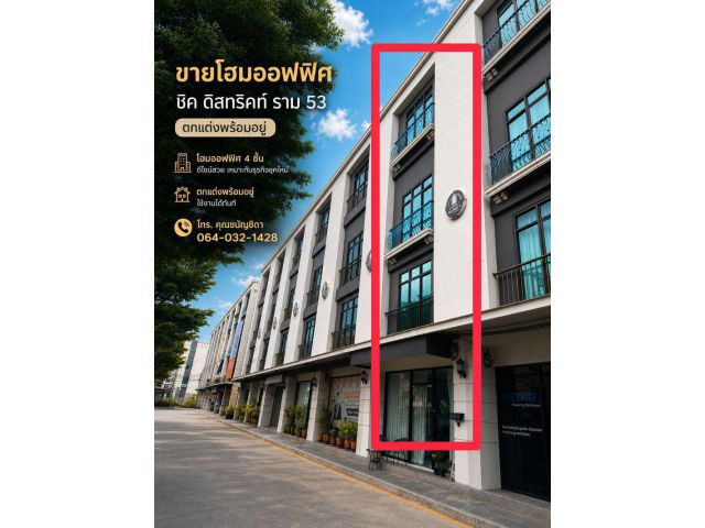 ขายโฮมออฟฟิศ ชิค ดิสทริคท์ ราม 53 ตกแต่งพร้อมอยู่ เหมาะสำหรับพักอาศัยและทำธุรกิจ
