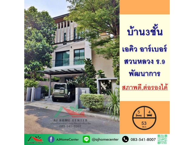 ขายบ้านเดี่ยว3ชั้น 52ตรว. โครงการเอคิว อาร์เบอร์ สวนหลวง ร.9-พัฒนาการ สภาพดี ราคาพร้อมคุย