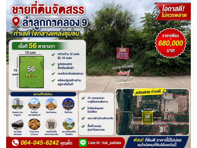 ขายที่ดินจัดสรร ลำลูกกาคลอง 9