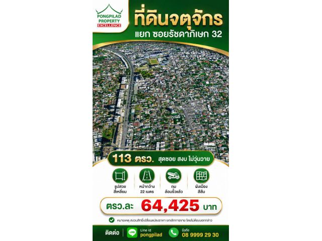 ขายที่ดินแยก ซอยรัชดาภิเษก 32 สุดซอย สงบ ไม่วุ่นวาย 113 ตรว.ผังส้ม