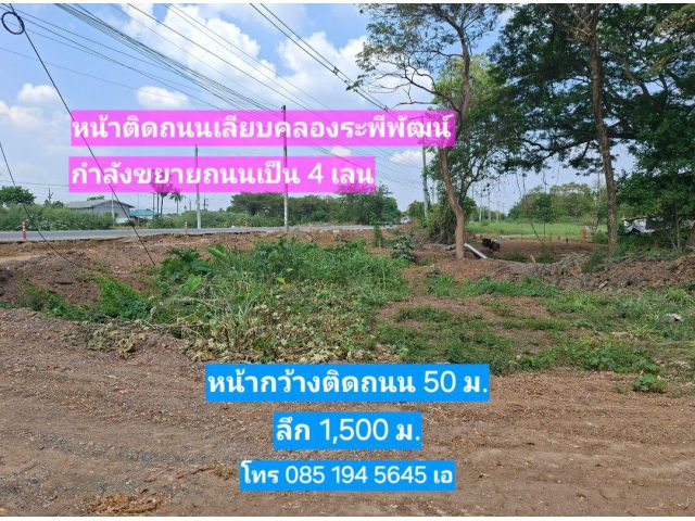 ขายที่ 49ไร่ หน้าติดถนนเลียบคลองระพีพัฒน์ คลองสี่ คลองหลวง ปทุม