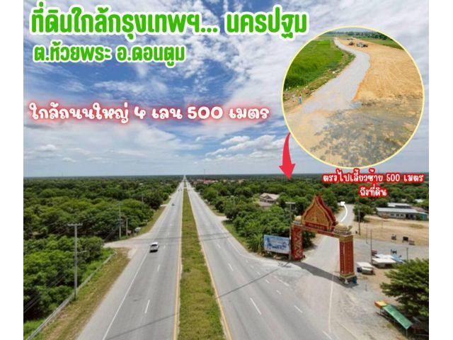 ที่ดิน ห้วยพระ ดอนตูม นครปฐม สด ผ่อนได้