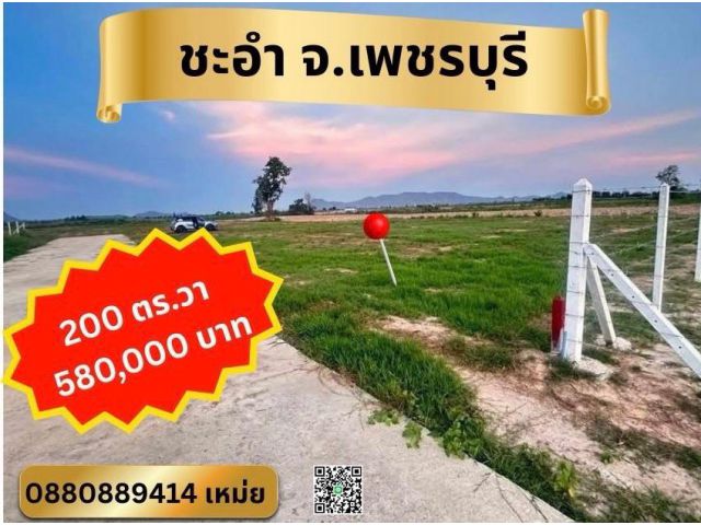 ที่ดิน ชะอำ ขนาด 200 ตร.วา