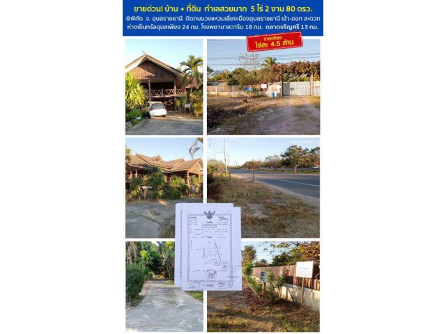 ขายที่ดินพร้อมบ้านสวย 5 ไร่ 2 งาน 80 ตรว. ***เขตปลอดภัยจากแผ่นดินไหว*** น้ำไม่ท่วมทำเลสวยมาก ติดริมถนนวงแหวนเลี่ยงเมือง