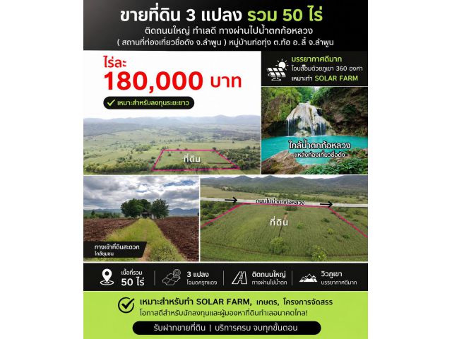 บ้านกลางดอย ต.ก้อ อ.ลี้ จ.ลำพูน ติดถนนใหญ่ 50 ไร่ แบ่งขายได้