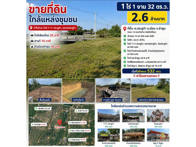 ขายที่ดิน 1 ไร่ 1 งาน 32 ตร.ว. ต.ประตูป่า ลำพูน ใกล้ตลาดประตูป่า เพียง 2.6 ล้านบาท