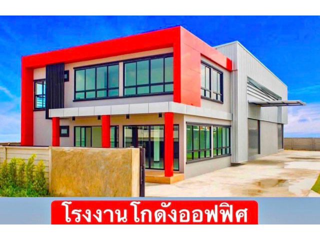 ขยที่ดินและโรงงาน โกดัง คลังสินค้า