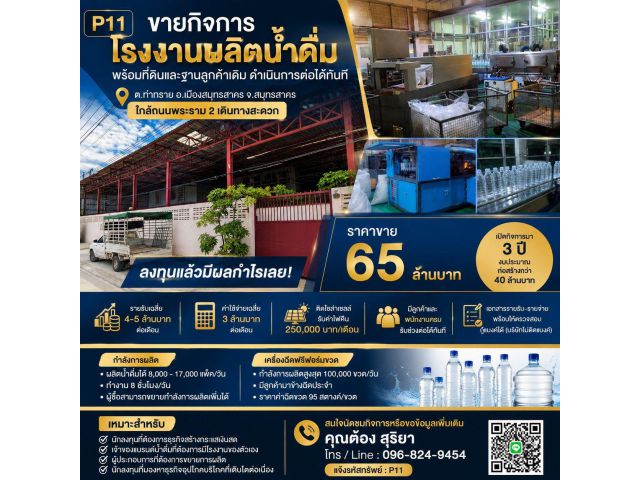 ขายกิจการโรงงานผลิตน้ำดื่มครบวงจร พร้อมที่ดินและฐานลูกค้าเดิม อ.เมือง สมุทรสาคร ลงทุนแล้วดำเนินธุรกิจต่อได้ทันที