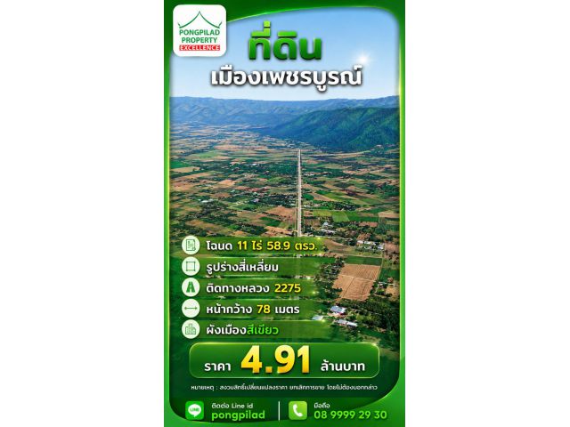 ขายที่ดินเมืองเพชรบูรณ์ 11 ไร่ 58.9 ตรว.ติดทางหลวง 2275
