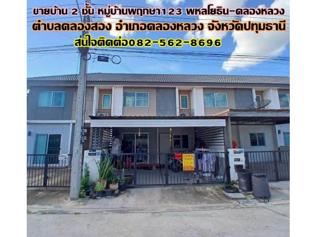 ขายบ้าน 2 ชั้น หมู่บ้านพฤกษา123 พหลโยธิน-คลองหลวง