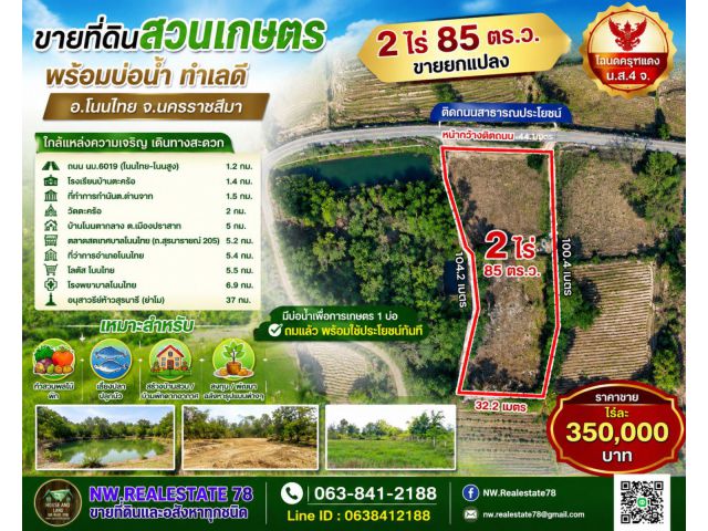 ขายที่ดินสวนเกษตร 2 ไร่ 85 ตร.ว. พร้อมบ่อน้ำ ติดถนนสาธารณะ โฉนดครุฑแดง อ.โนนไทย โคราช เพียงไร่ละ 350,000 บาท
