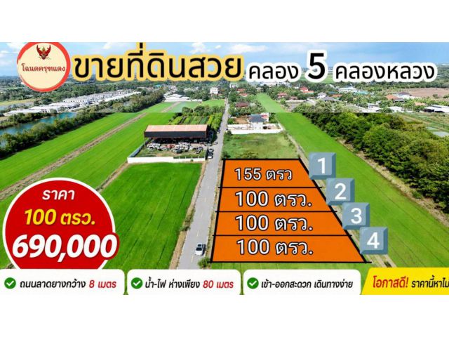 ติดลาดยาง 8 เมตร คลอง 5 คลองหลวง ซอยครูห่วง แถวสนามกล์อฟ รร.บางชวด 6,900 บาท/ ตรว.