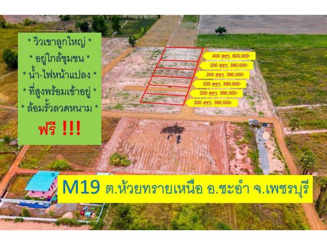 อยู่ติดชุมชน มีเพื่อนบ้าน วิวเขารอบแปลง เหมาะกับซื้อทำบ้านพักตากอากาศ บ้านสวน หรือเอาไว้อยู่หลังเกษียณ แปลงนี้ที่สูงน้ำไ
