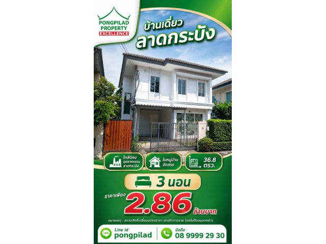 ขายบ้านลาดกระบัง ใกล้นิคมฯลาดกระบัง 36.8 ตรว. 3 นอน