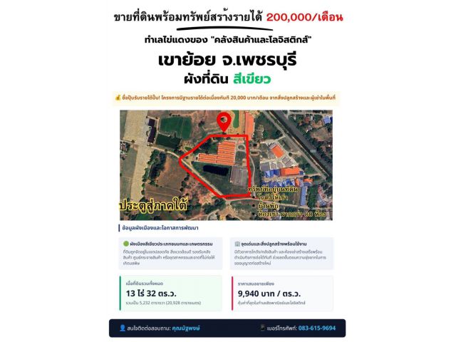 ขายยกแปลง] ที่ดินพร้อมโกดัง + ห้องเช่า 13 ไร่ อ.เขาย้อย จ.เพชรบุรี