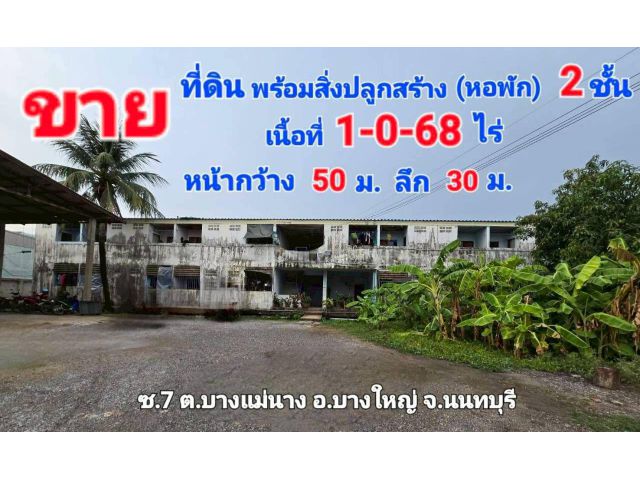 ที่ดิน พร้อมสิ่งปลูกสร้าง ต.บางแม่นาง อ.บางใหญ่ จ.นนทบุรี
