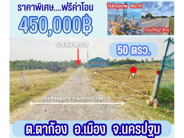 ที่ดินตาก้อง นครปฐม
