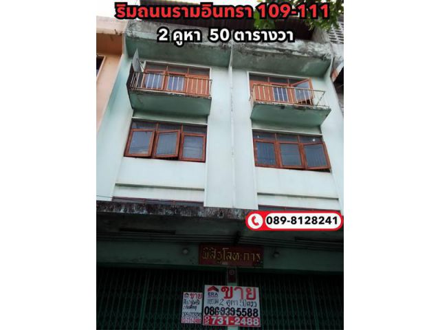 ขายอาคารพานิชย์ 3.5 ชั้น 2 ห้องตีทะลุ ห้องละ 25 ตรว. รวม 50 ตรว. ริมถนนรามอินทรา ระหว่าง109-111