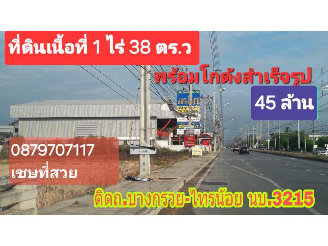 ●○●○●○ติดถนนไทรน้อย โกดังสำเร็จรูป 1ไร่ 38 ตร.ว ○●○●○●