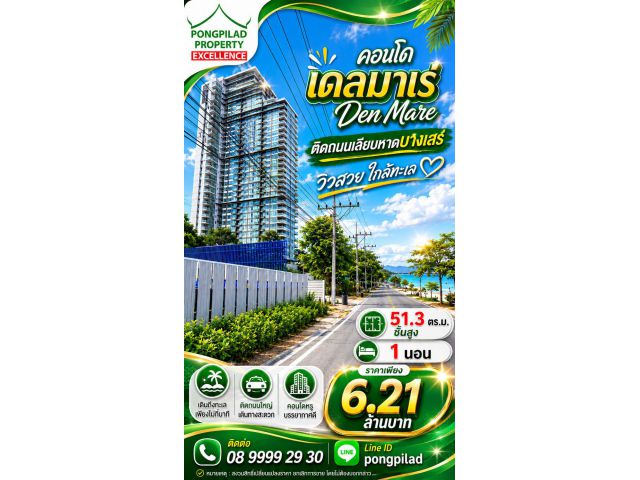 ขายคอนโด เดลมาเร่ 51.3 ตรม.1 นอน ชั้นสูง ติดถนนเลียบหาดบางเสร่