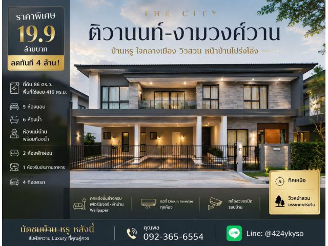 ขายบ้านเดี่ยว 2 ชั้น งามวงศ์วาน ลด 4 ล้าน! 5 นอน 86 ตรว. ตกแต่งครบ พร้อมอยู่