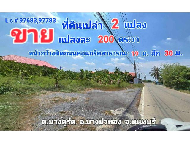ขายที่ดินเปล่า (ถมแล้ว) ต.บางคูรัด อ.บางบัวทอง จ.นนทบุรี