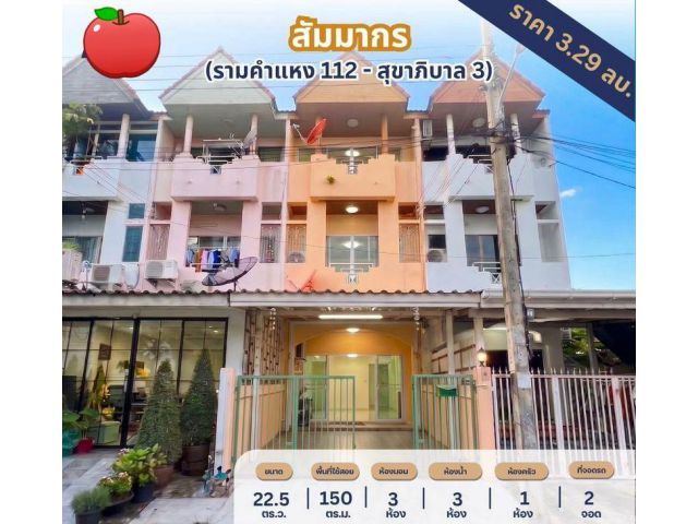 ขายทาวน์โฮม 3 ชั้น หมู่บ้านสัมมากร รามคำแหง 112 - สุขาภิบาล 3 เนื้อที่ 22.5 ตารางวา 3 ห้องนอน แขวงสะพาน เขตสะพานสูง