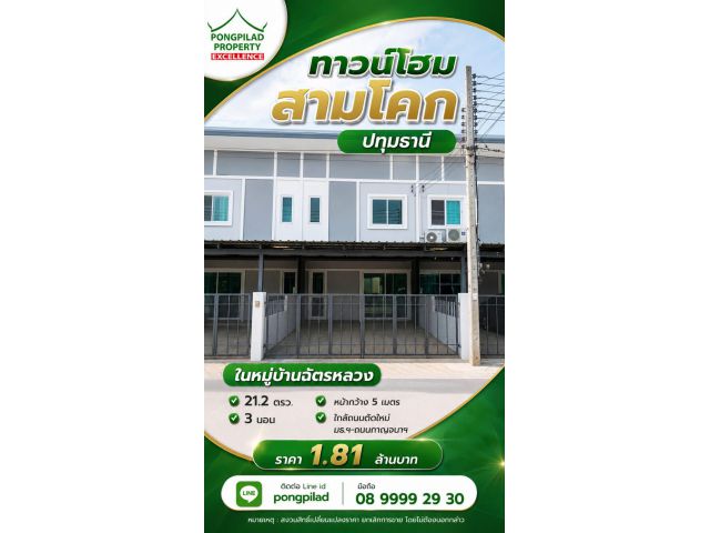 ขายทาวน์โฮมสามโคก ปทุมธานี ใน มบ.ฉัตรหลวง ติดถนนตัดใหม่ 2 ชั้น 21.2 ตรว.3 นอน
