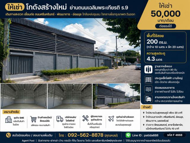 ให้เช่าโกดังสร้างใหม่ ย่านถนนเฉลิมพระเกียรติ ร.9 เขตประเวศ กรุงเทพฯ