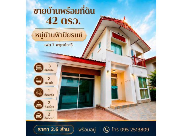 ขายบ้าน 2 ชั้น ในหมู่บ้านฟ้าปิยรมย์ พฤกษ์วารี (เฟส7)