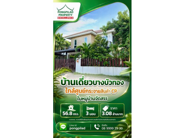 ขายบ้านเดี่ยวบางบัวทอง ใกล้ศูนย์กระจายสินค้าซีพี 56.8 ตรว. 2 ชั้น 3 นอน ใน มบ.จัดสรร