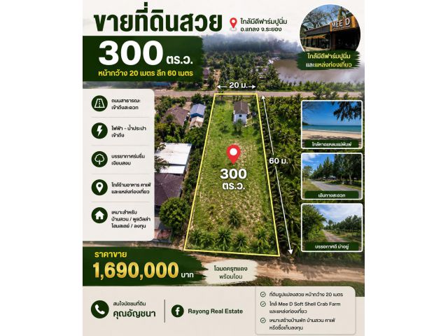 “ซื้อวันนี้ สร้างบ้านสวนเกษียณใกล้ทะเลระยอง” 300 ตรว
