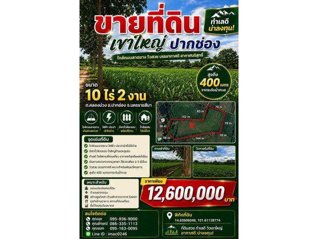 ขายที่ดินโฉนด เขาใหญ่-ปากช่อง วิวภูเขา 10 ไร่ 2 งาน แหล่งชุมชน ใกล้ถนนลาดยางและถนนหลวงหมายเลข 3060 (ถนนโยธาธิการ)