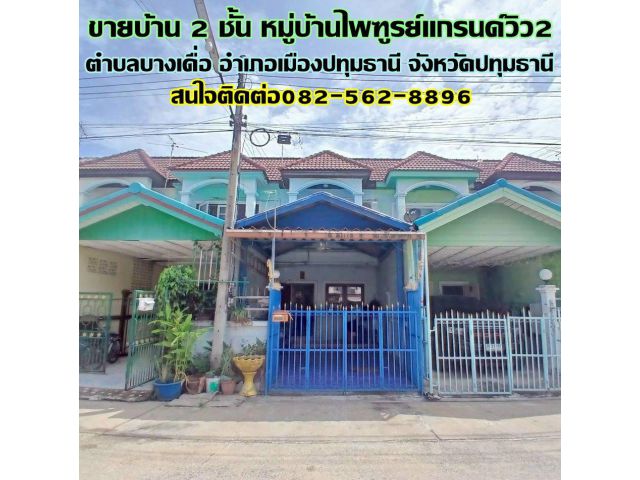 ขายบ้าน 2 ชั้น หมู่บ้านไพฑูรย์แกรนด์วิว2 ถนนกรุงเทพฯ-ปทุมธานี