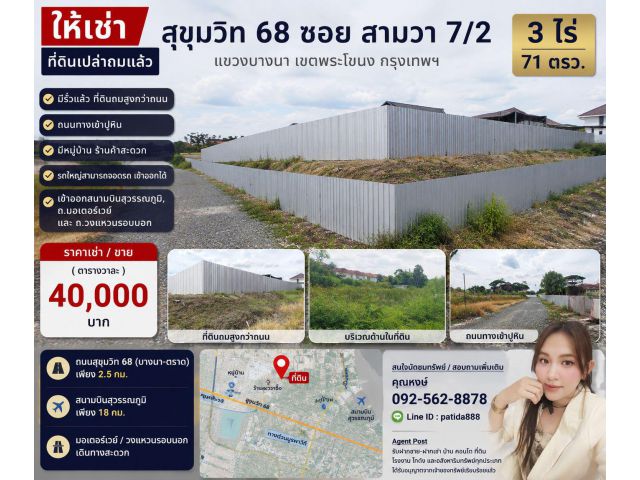 ขาย ที่ดินเปล่าถมแล้ว ทำเลบางนา ถนนสุขุมวิท 68 ซอยสามวา 7/2