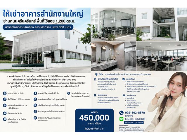 ให้เช่าอาคารสำนักงานใหญ่ ทำเลศักยภาพ ถนนศรีนครินทร์ ใกล้รถไฟฟ้าสายสีเหลือง สถานีศรีกรีฑา เพียง 300 เมตร