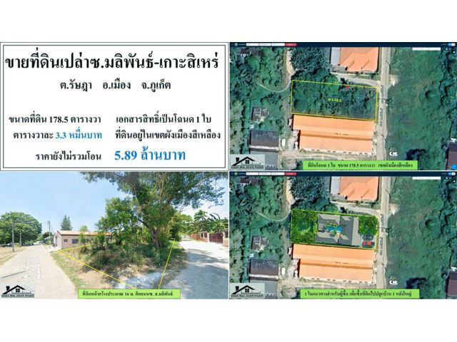 ขายที่ดินเปล่า 178.5 ตรว. ซ.มะลิพันธุ์-เกาะสิเหร่ โฉนด1ใบ ผังเหลือง ***วา3.3หมื่น***