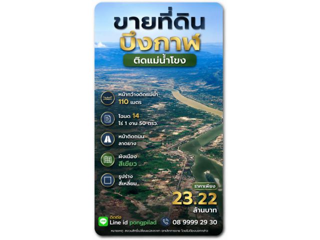 ขายที่ดินบึงกาฬ ติดแม่น้ำโขง กว้าง 107 เมตร โฉนด 14 ไร่ 1 งาน 50 ตรว.