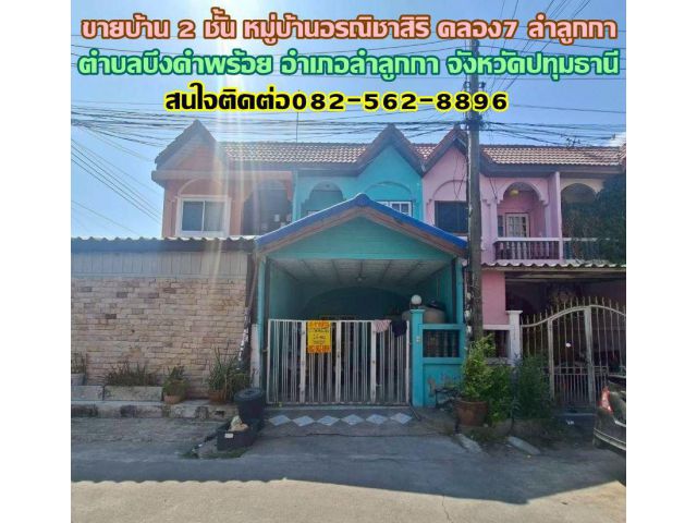 ขายบ้าน 2 ชั้น หมู่บ้านอรณิชาสิริ คลอง7 ลำลูกกา