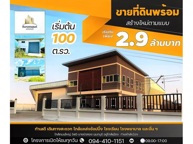 ที่ดินโกดังโรงงาน อยู่อาศัย แบบพร้อมสร้าง มีหลายแบบให้เลือก เริ่มต้นเพียง 2.9ล้าน พิกัด บางบัวทอง อยู่แหล่งทำเลทอง ใกล้เ