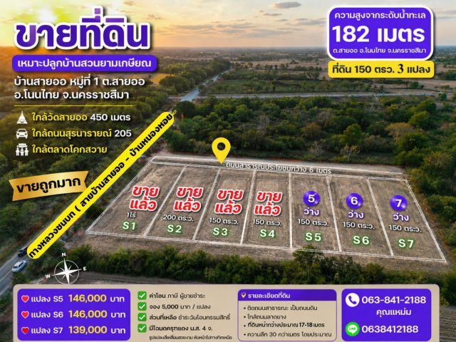 ขายที่ดินบ้านสวนยามเกษียณ 150 ตร.ว. ต.สายออ อ.โนนไทย โคราช เริ่มเพียง 139,000 บาท ใกล้ถนน 205