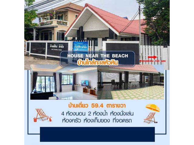หลุดขาย! บ้านเดี่ยวหัวหิน 59.4 ตร.ว. เดินไปทะเล 100 เมตร ปล่อยเช่าก็ปัง อยู่เองก็ฟิน!