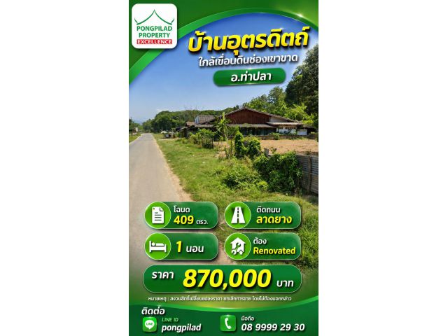 ขายบ้านอุตรดิตถ์ ใกล้เขื่อนดิน โฉนด 409 ตรว.1 นอน