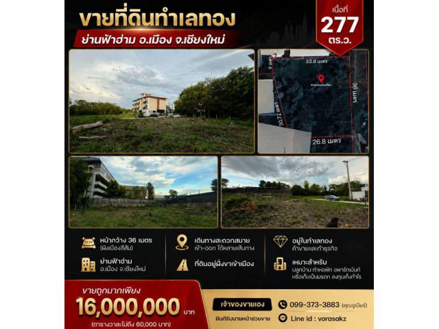 ที่ดิน 277 ตร.ว. ทำเลทองย่านฟ้าฮ่าม อ.เมือง จ.เชียงใหม่ ใกล้เซ็นทรัลเชียงใหม่ โลตัส  รวมโชคมอลล์