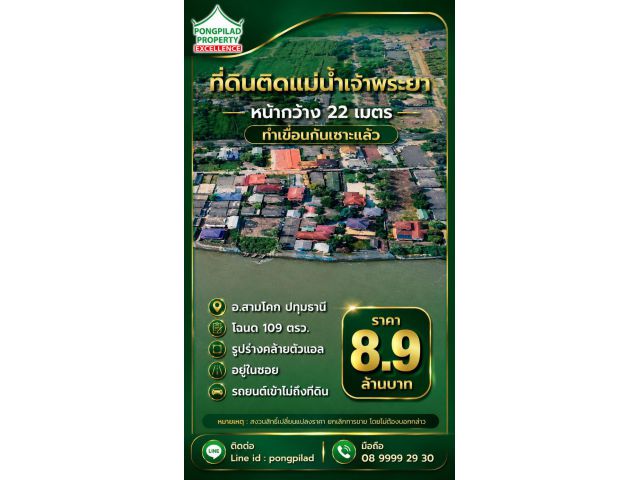 ขายที่ดินสามโคก ติดแม่น้ำเจ้าพระยา หน้ากว้าง 22 เมตร 109 ตรว.