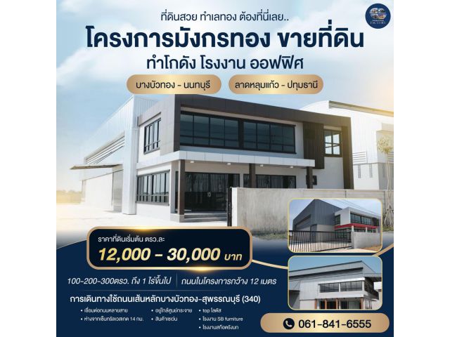 ขายที่ดินและโรงงาน โกดัง คลังสินค้า